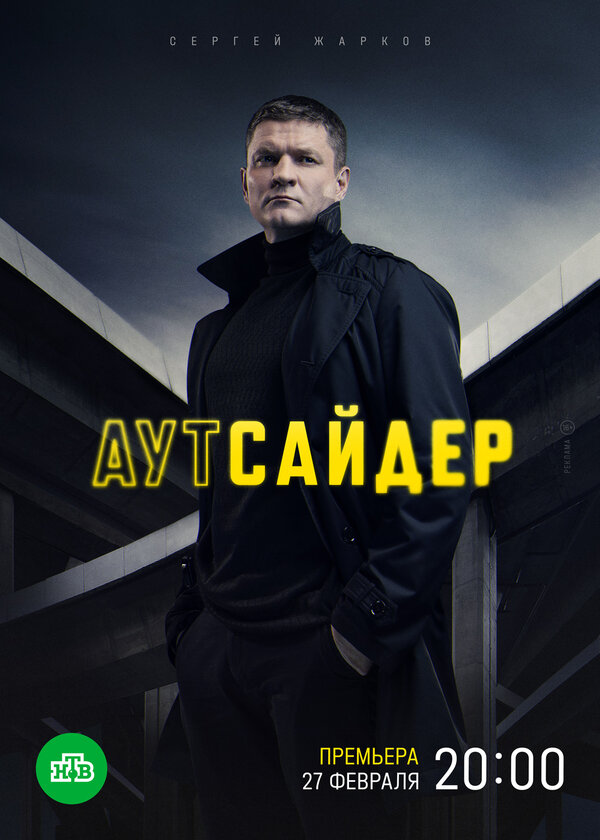 Аутсайдер - постер